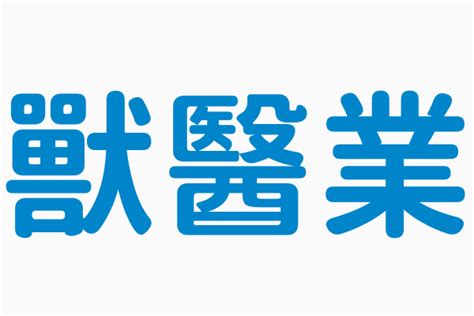 有什麼行業|行業統計分類